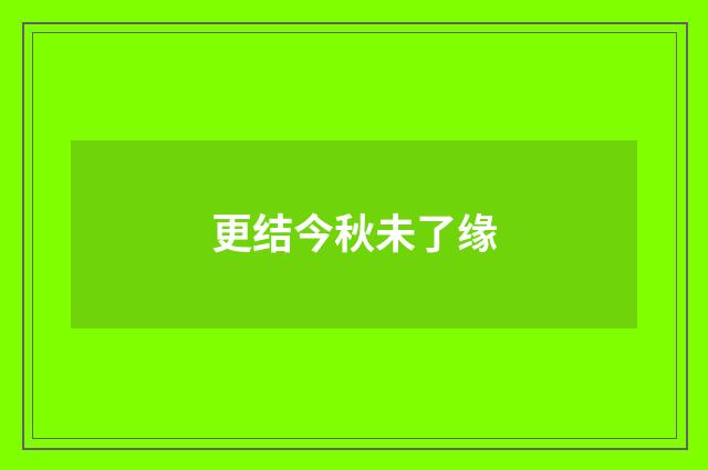 更结今秋未了缘