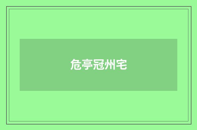 危亭冠州宅