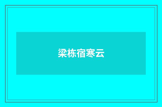 梁栋宿寒云