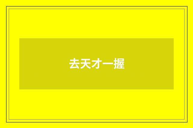 去天才一握