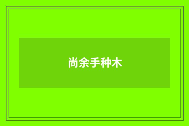 尚余手种木