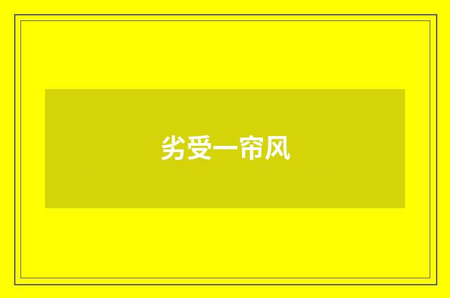 劣受一帘风