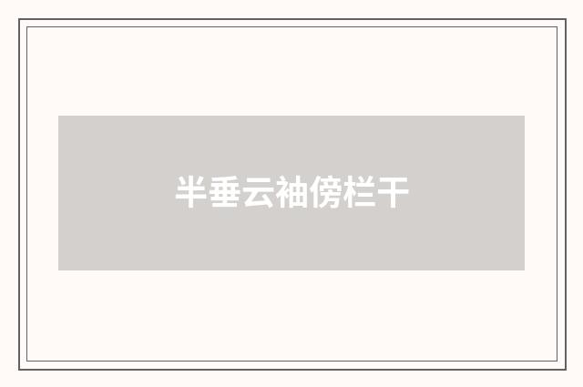 半垂云袖傍栏干