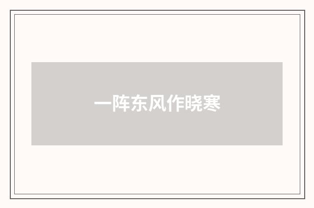 一阵东风作晓寒