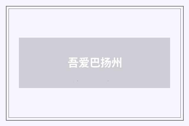 吾爱巴扬州