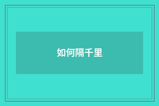 如何隔千里