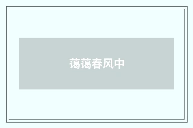 蔼蔼春风中