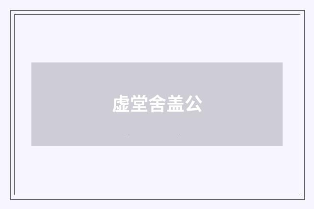 虚堂舍盖公