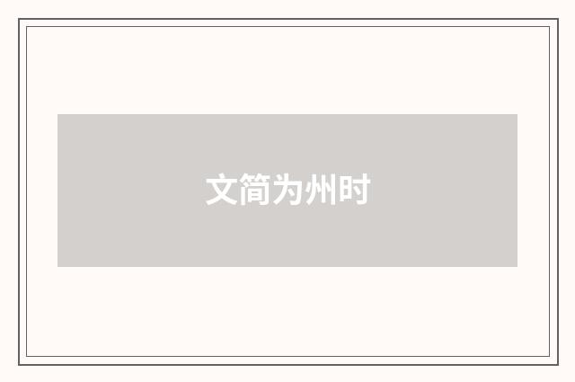 文简为州时