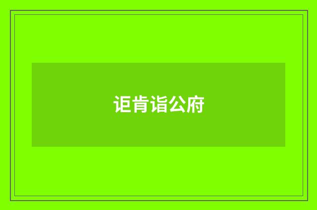 讵肯诣公府