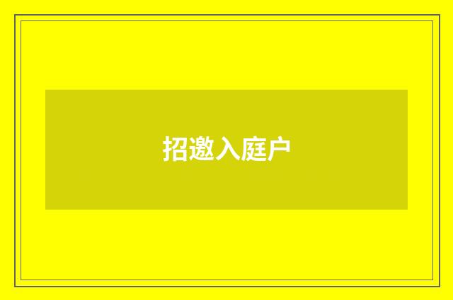 招邀入庭户