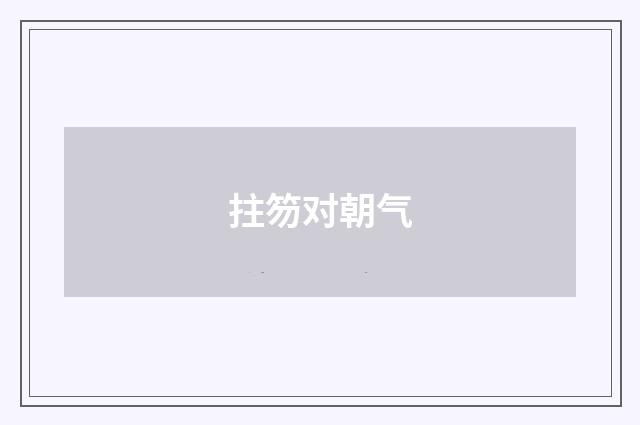 拄笏对朝气