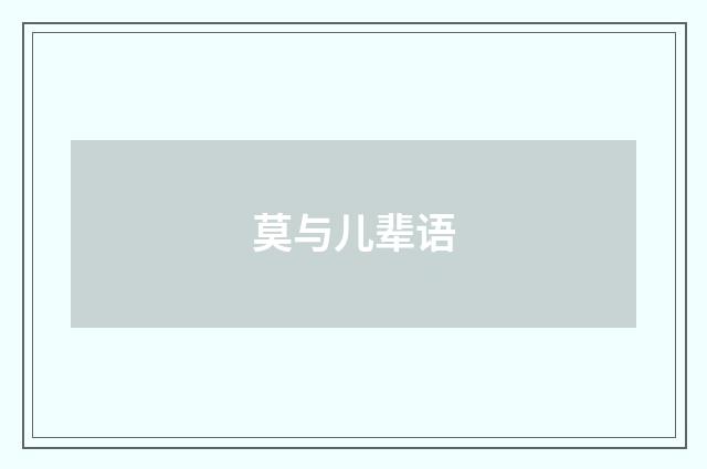 莫与儿辈语