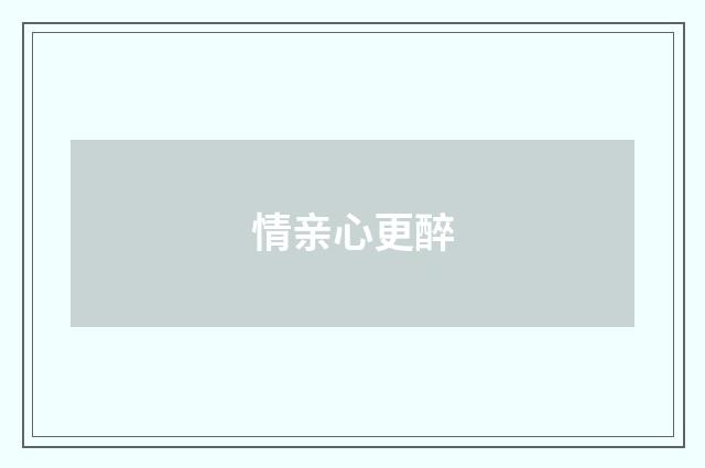 情亲心更醉