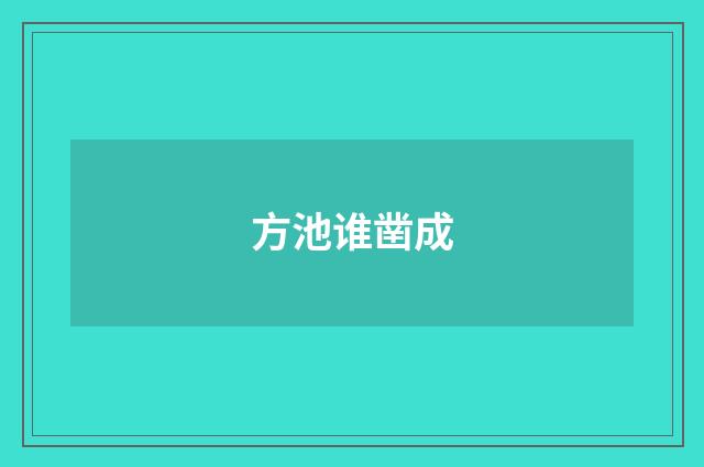 方池谁凿成