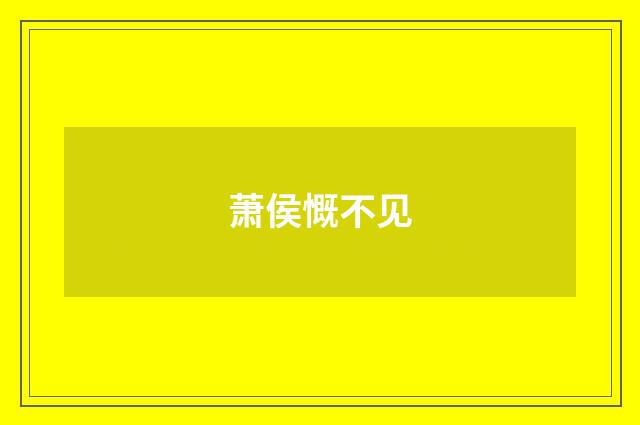 萧侯慨不见