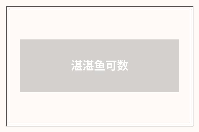 湛湛鱼可数