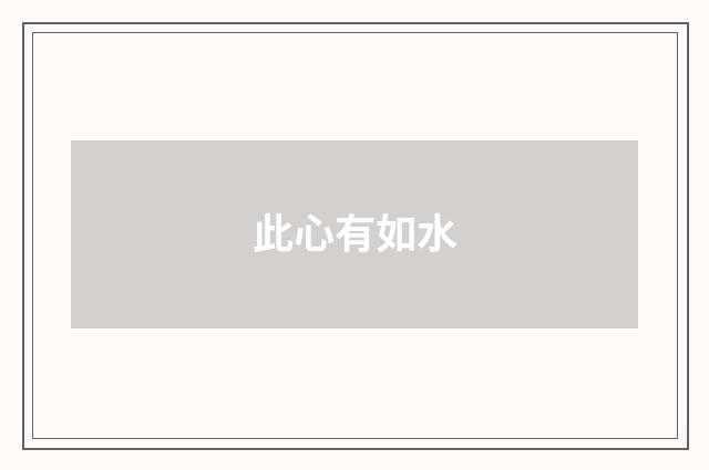 此心有如水