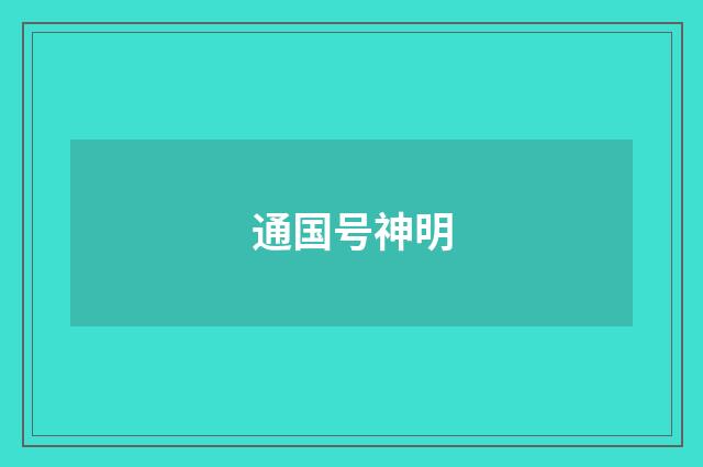 通国号神明