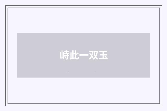 峙此一双玉