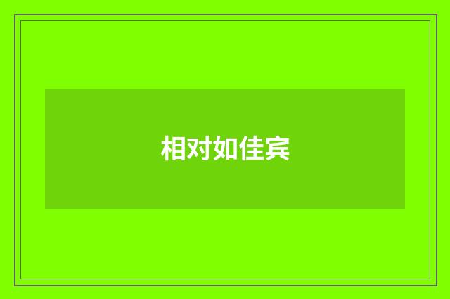 相对如佳宾