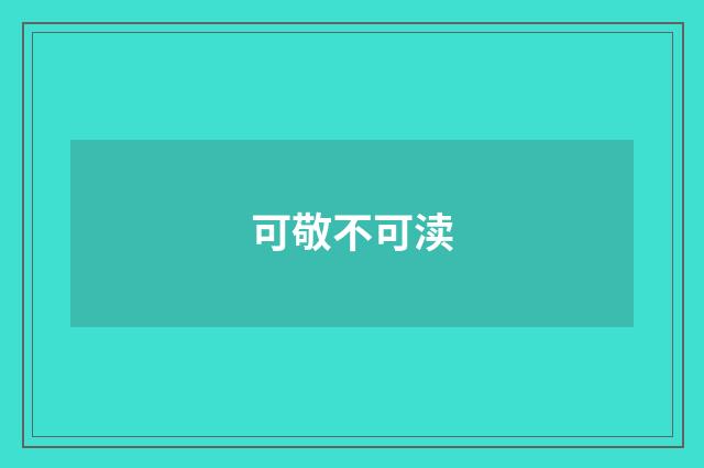 可敬不可渎