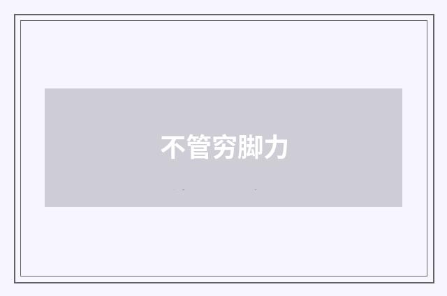 不管穷脚力