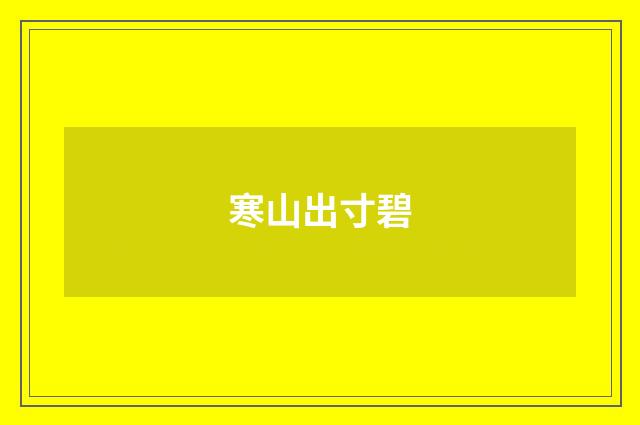 寒山出寸碧