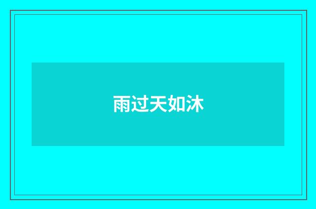 雨过天如沐