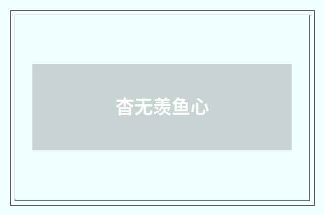 杳无羡鱼心