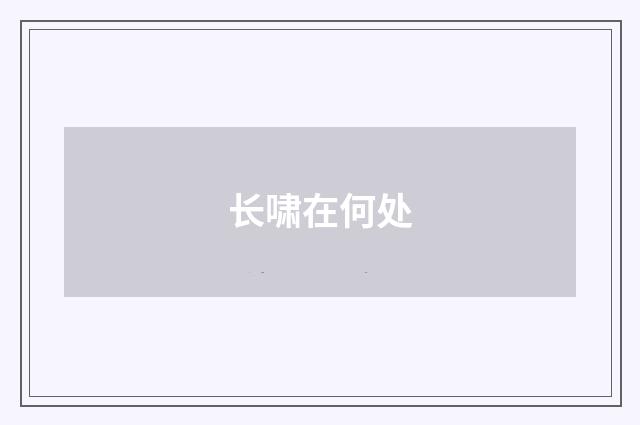 长啸在何处