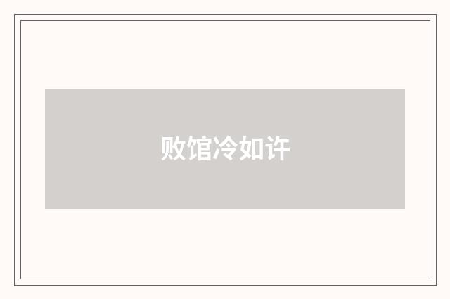 败馆冷如许
