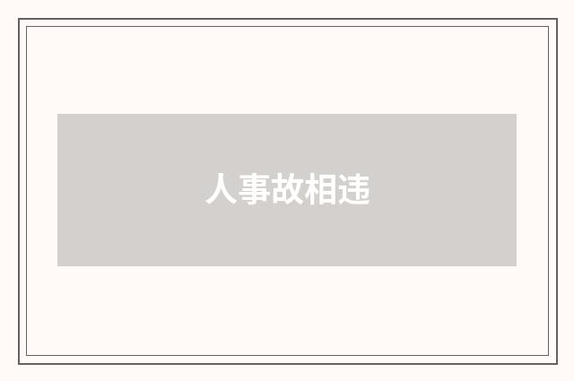 人事故相违