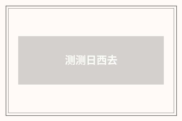 测测日西去