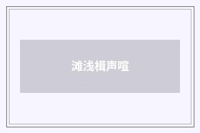 滩浅楫声喧