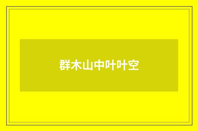 群木山中叶叶空