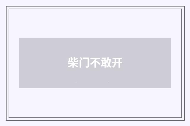 柴门不敢开