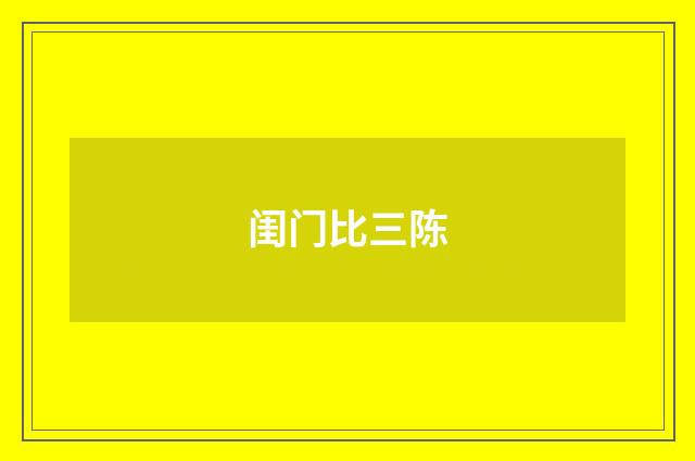 闺门比三陈
