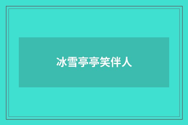 冰雪亭亭笑伴人