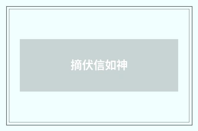 摘伏信如神