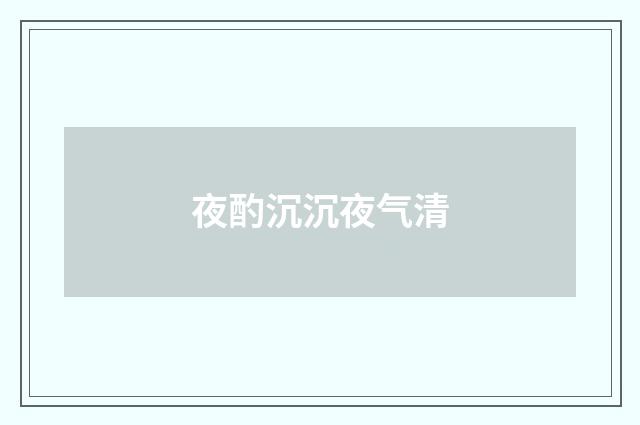夜酌沉沉夜气清