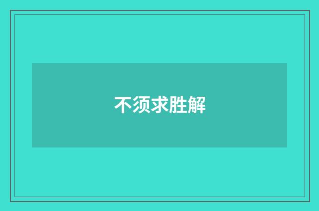 不须求胜解