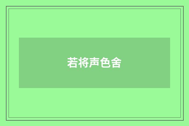 若将声色舍