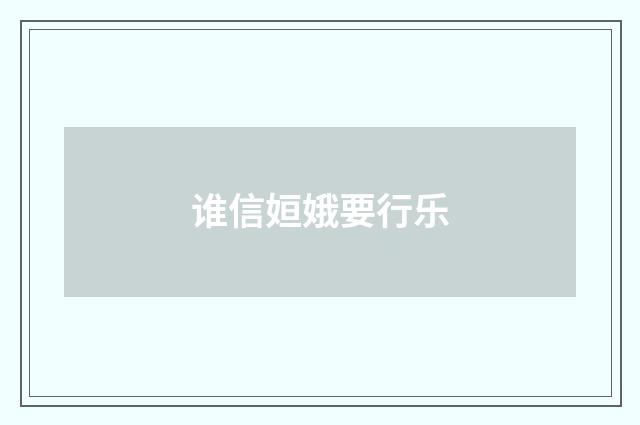 谁信姮娥要行乐
