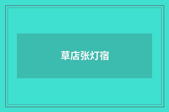 草店张灯宿