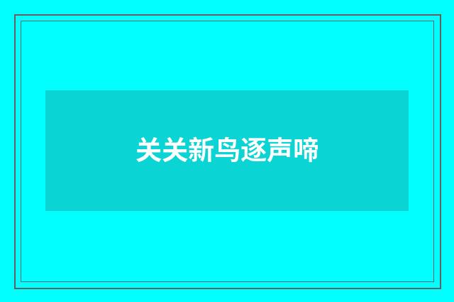 关关新鸟逐声啼