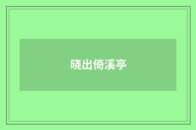晓出倚溪亭