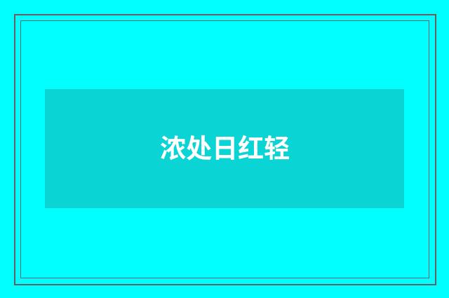 浓处日红轻