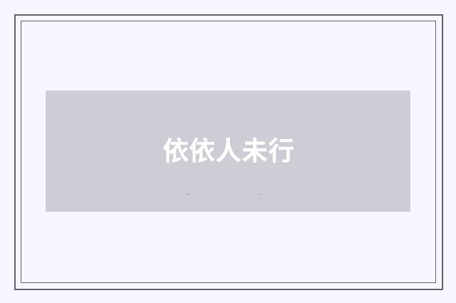 依依人未行