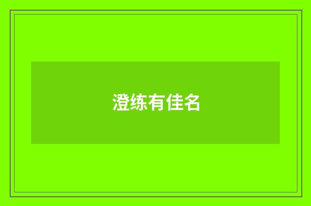 澄练有佳名